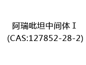 阿瑞吡坦中间体Ⅰ(CAS:122024-05-14)